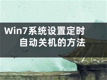 Win7系統(tǒng)設(shè)置定時(shí)自動(dòng)關(guān)機(jī)的方法