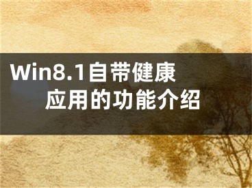 Win8.1自帶健康應(yīng)用的功能介紹