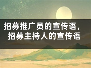 招募推廣員的宣傳語，招募主持人的宣傳語