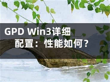 GPD Win3詳細(xì)配置：性能如何？