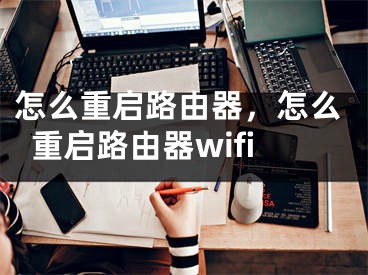 怎么重啟路由器，怎么重啟路由器wifi