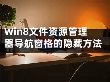 Win8文件資源管理器導航窗格的隱藏方法