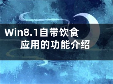 Win8.1自帶飲食應(yīng)用的功能介紹