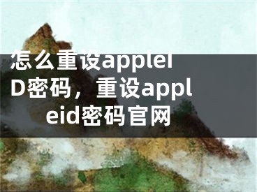 怎么重設appleID密碼，重設appleid密碼官網