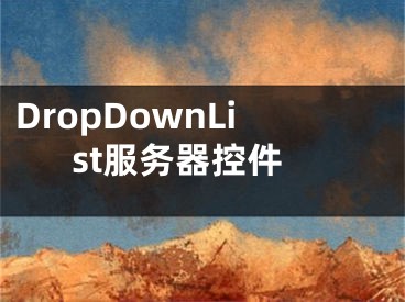 DropDownList服務(wù)器控件