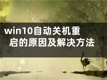 win10自動關(guān)機(jī)重啟的原因及解決方法