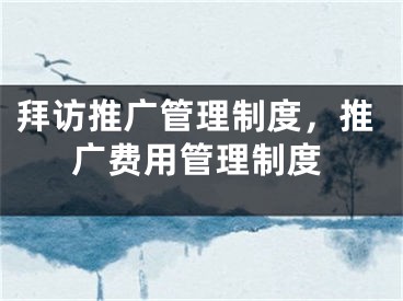 拜訪推廣管理制度，推廣費(fèi)用管理制度