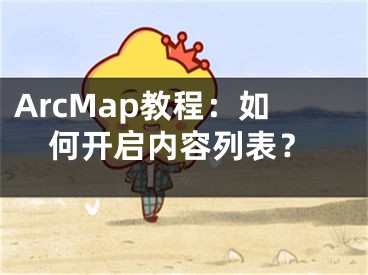 ArcMap教程：如何開啟內(nèi)容列表？