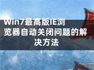 Win7最高版IE瀏覽器自動(dòng)關(guān)閉問(wèn)題的解決方法