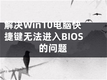 解決Win10電腦快捷鍵無法進入BIOS的問題