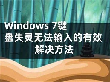 Windows 7鍵盤失靈無法輸入的有效解決方法