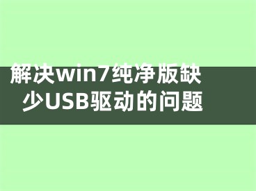 解決win7純凈版缺少USB驅(qū)動的問題