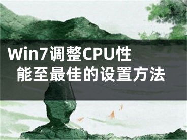 Win7調(diào)整CPU性能至最佳的設(shè)置方法