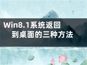 Win8.1系統(tǒng)返回到桌面的三種方法