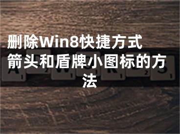 刪除Win8快捷方式箭頭和盾牌小圖標(biāo)的方法