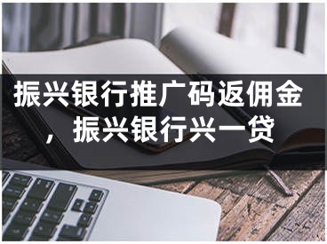 振興銀行推廣碼返傭金，振興銀行興一貸