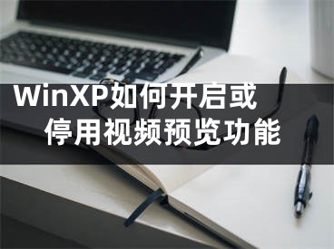 WinXP如何開啟或停用視頻預(yù)覽功能