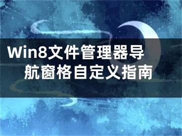 Win8文件管理器導(dǎo)航窗格自定義指南