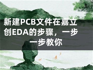 新建PCB文件在嘉立創(chuàng)EDA的步驟，一步一步教你