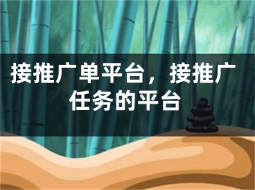 接推廣單平臺，接推廣任務(wù)的平臺