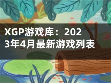 XGP游戲庫：2023年4月最新游戲列表