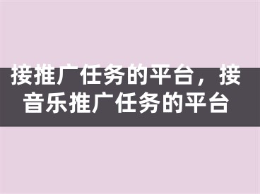 接推廣任務(wù)的平臺(tái)，接音樂推廣任務(wù)的平臺(tái)