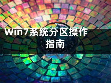 Win7系統(tǒng)分區(qū)操作指南