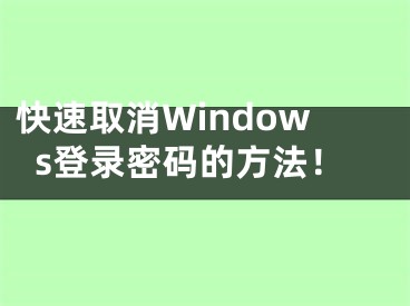 快速取消Windows登錄密碼的方法！