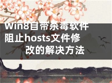 Win8自帶殺毒軟件阻止hosts文件修改的解決方法