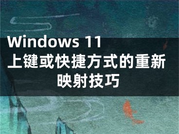 Windows 11上鍵或快捷方式的重新映射技巧