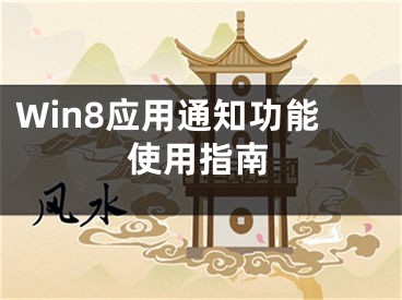 Win8應(yīng)用通知功能使用指南