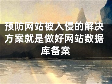 預(yù)防網(wǎng)站被入侵的解決方案就是做好網(wǎng)站數(shù)據(jù)庫備案