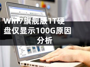 Win7旗艦版1T硬盤僅顯示100G原因分析