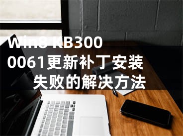 Win8 KB3000061更新補丁安裝失敗的解決方法