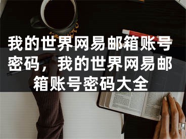 我的世界網(wǎng)易郵箱賬號密碼，我的世界網(wǎng)易郵箱賬號密碼大全