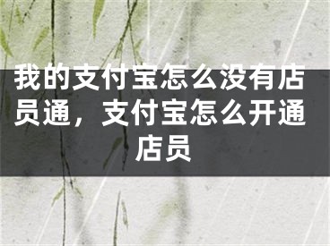 我的支付寶怎么沒(méi)有店員通，支付寶怎么開(kāi)通店員