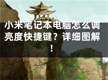 小米筆記本電腦怎么調亮度快捷鍵？詳細圖解！