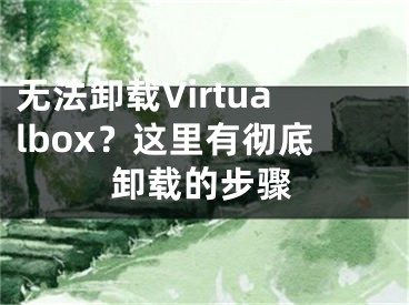 無法卸載Virtualbox？這里有徹底卸載的步驟