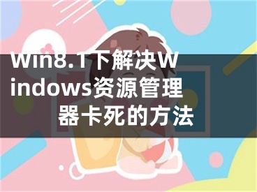 Win8.1下解決Windows資源管理器卡死的方法