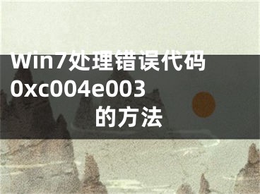 Win7處理錯誤代碼0xc004e003的方法