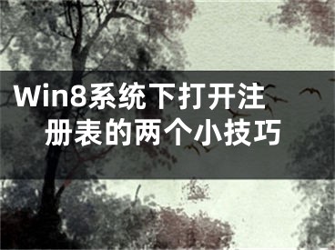 Win8系統(tǒng)下打開注冊表的兩個小技巧