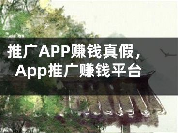 推廣APP賺錢真假，App推廣賺錢平臺