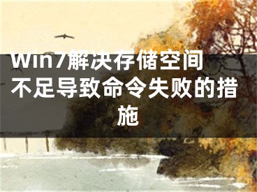 Win7解決存儲空間不足導(dǎo)致命令失敗的措施