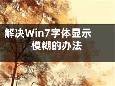 解決Win7字體顯示模糊的辦法