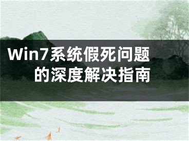 Win7系統(tǒng)假死問題的深度解決指南