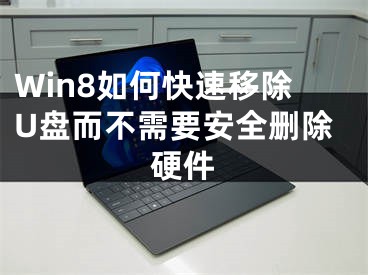 Win8如何快速移除U盤而不需要安全刪除硬件