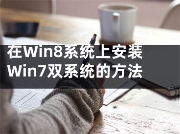 在Win8系統(tǒng)上安裝Win7雙系統(tǒng)的方法