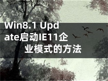 Win8.1 Update啟動(dòng)IE11企業(yè)模式的方法