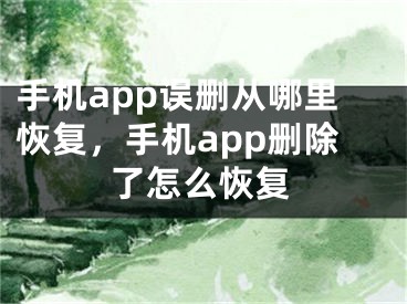 手機(jī)app誤刪從哪里恢復(fù)，手機(jī)app刪除了怎么恢復(fù)