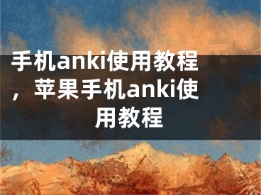 手機anki使用教程，蘋果手機anki使用教程